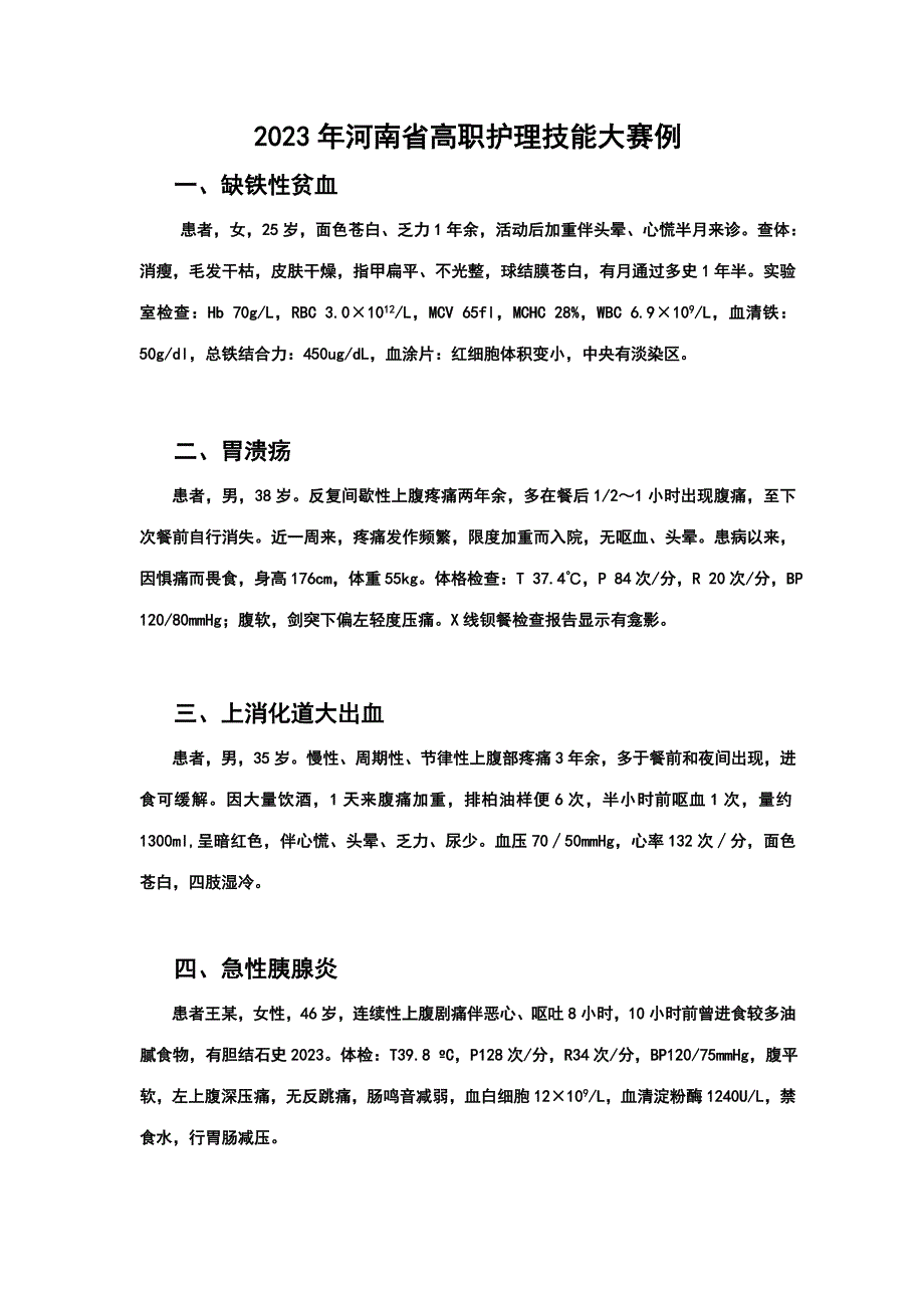 2023年河南省护理技能竞赛高职组案例分析.doc_第1页