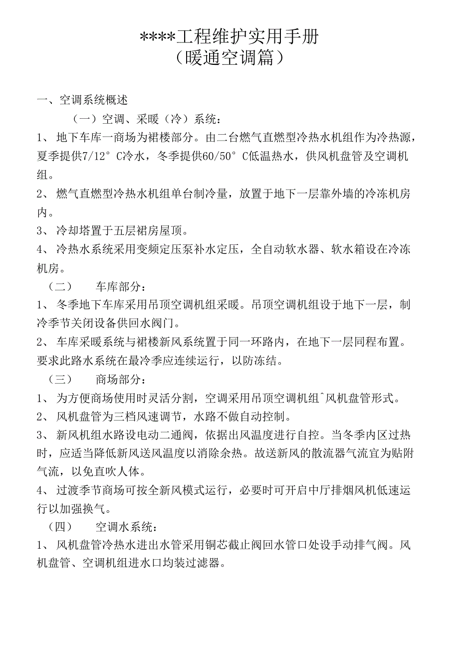 物业中央空调系统维护实用手册_第1页