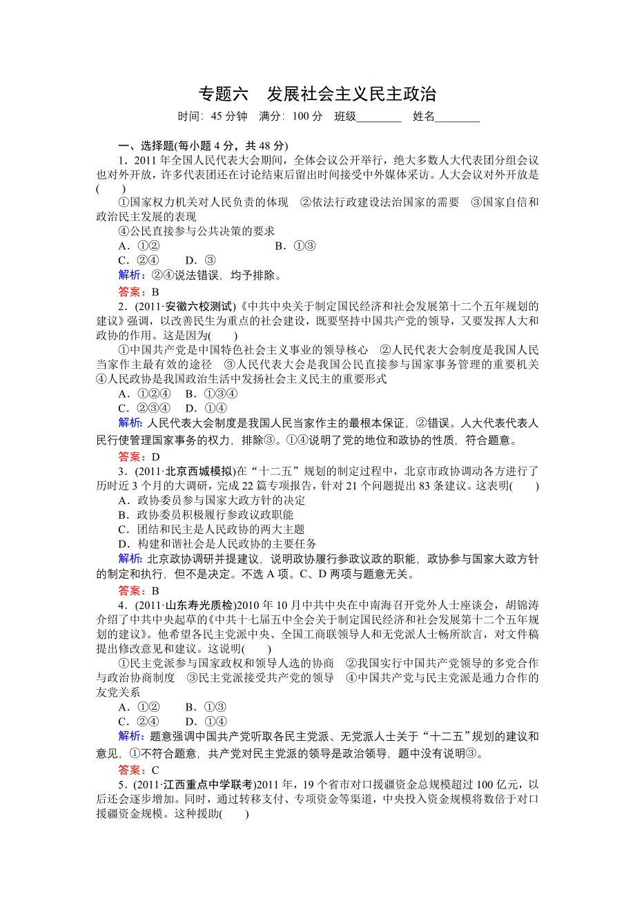 2012届高三政治二轮复习检测：专题六发展社会主义民主政治.doc_第1页