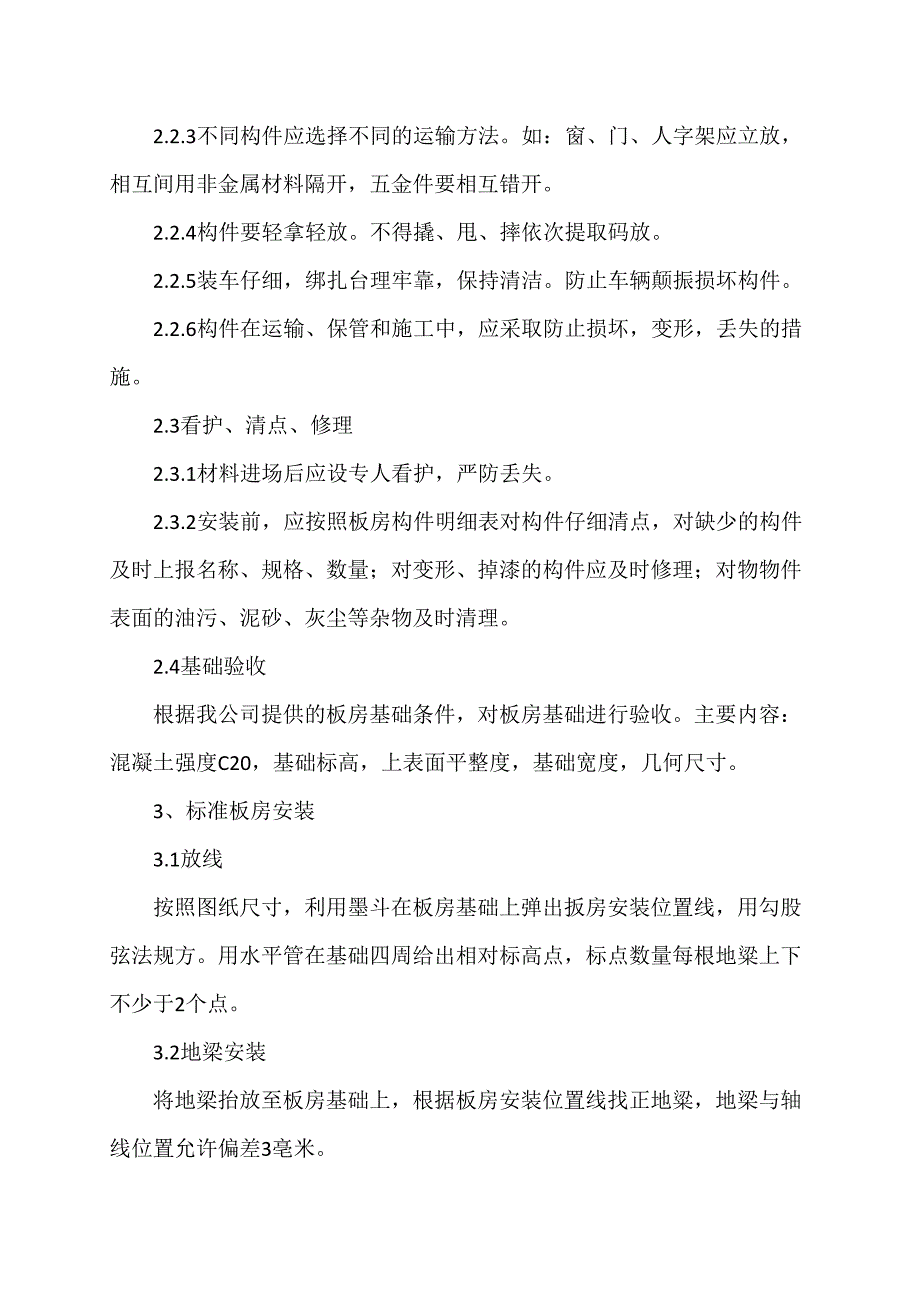 活动房施工方案_第2页