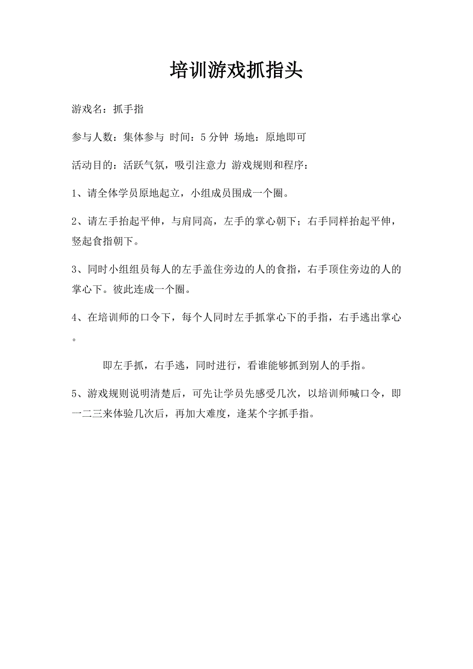 培训游戏抓指头_第1页