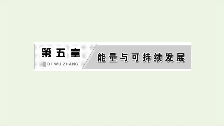 高中物理第五章第1～3节能源与人类生存的关系能源利用与环境问题可持续发展战略课件教科选修3_第1页