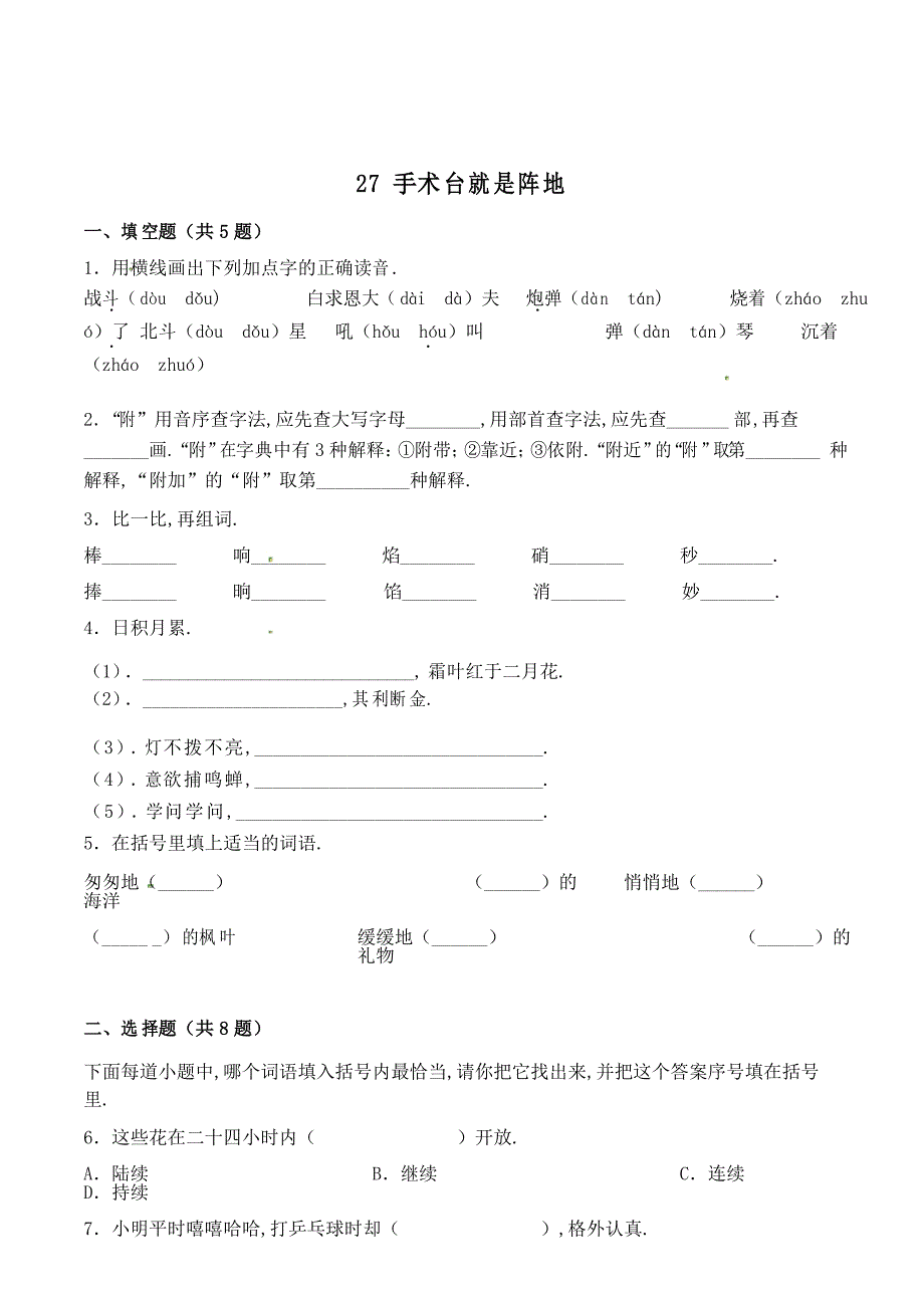 三年级语文上册27 手术台就是阵地同步练习_第1页