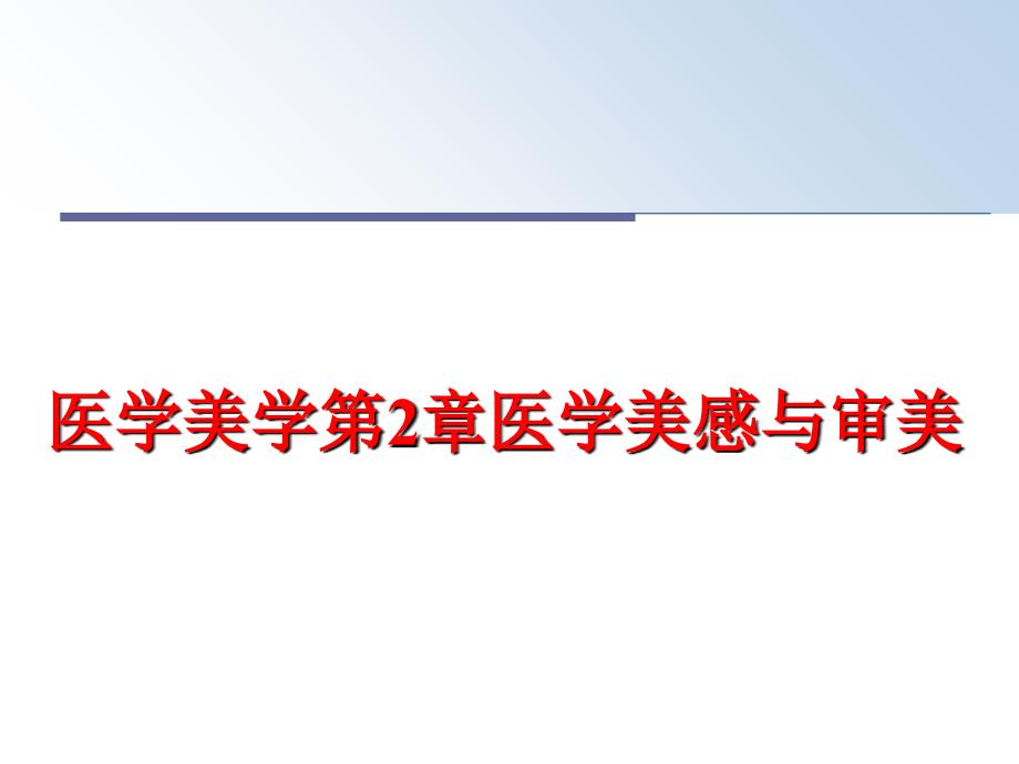 最新医学美学第2章医学美感与审美精品课件_第1页