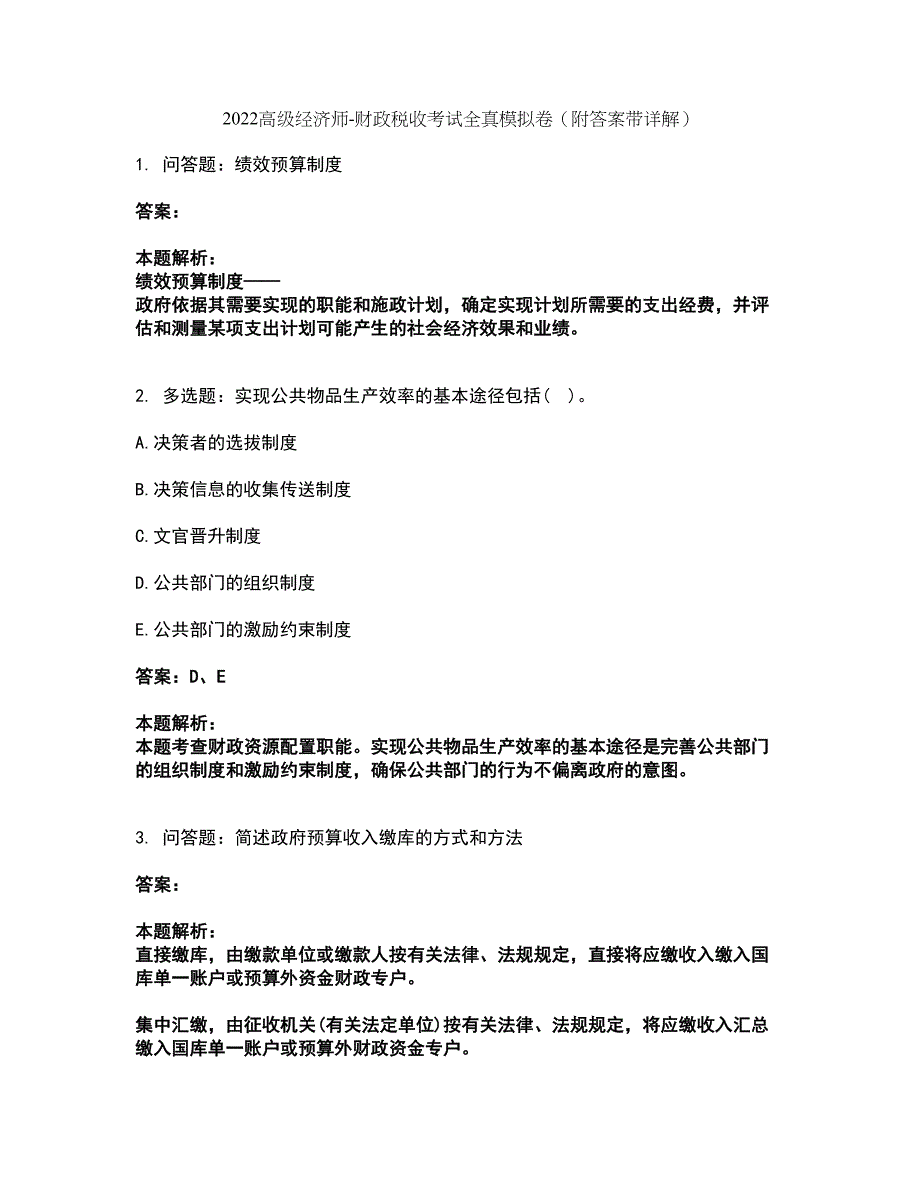 2022高级经济师-财政税收考试全真模拟卷16（附答案带详解）_第1页