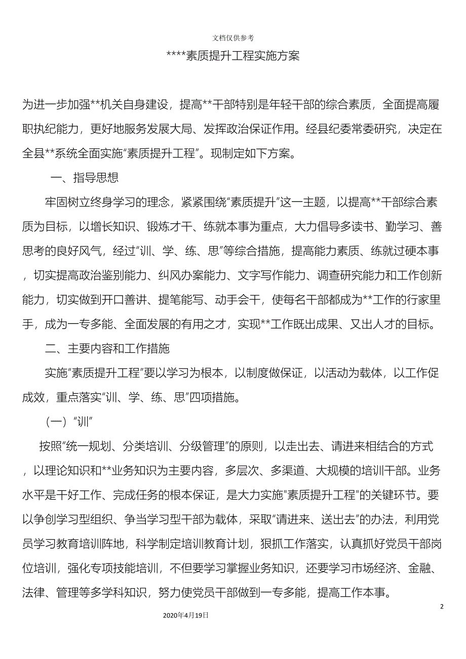 素质提升工程实施方案.doc_第2页