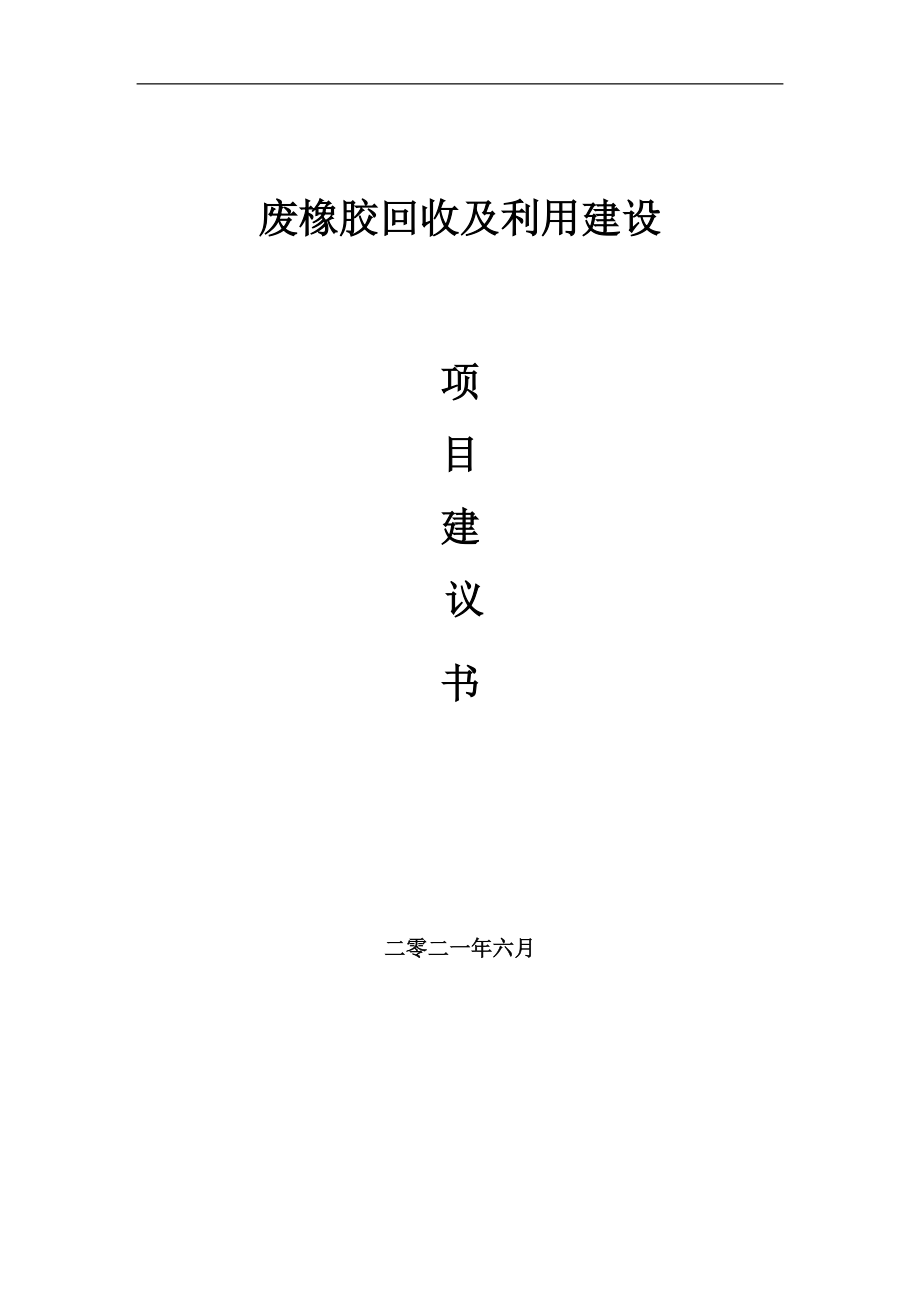 废橡胶回收及利用项目建议书写作参考范本_第1页