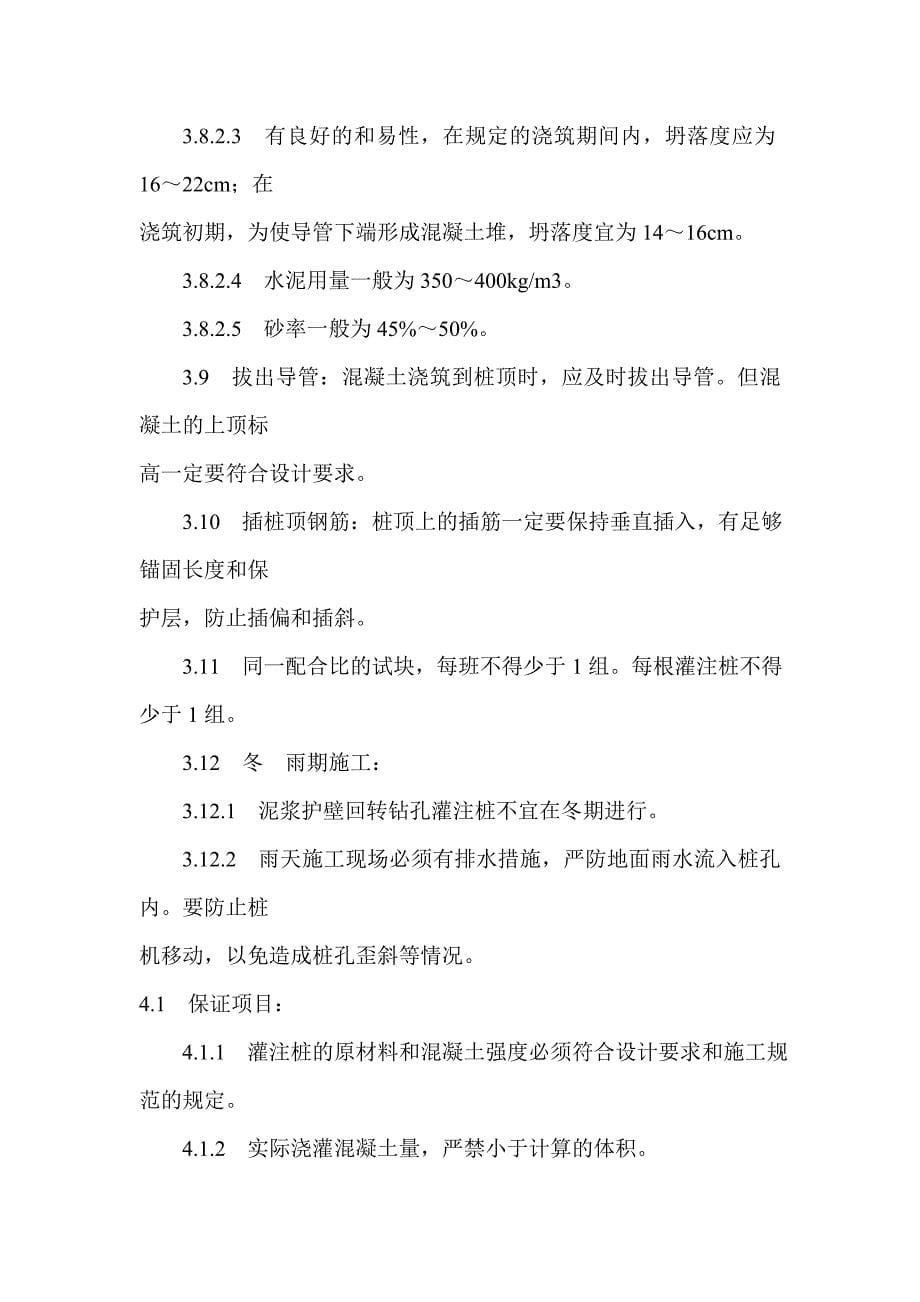 泥浆护壁回转钻孔灌注桩施工.doc_第5页