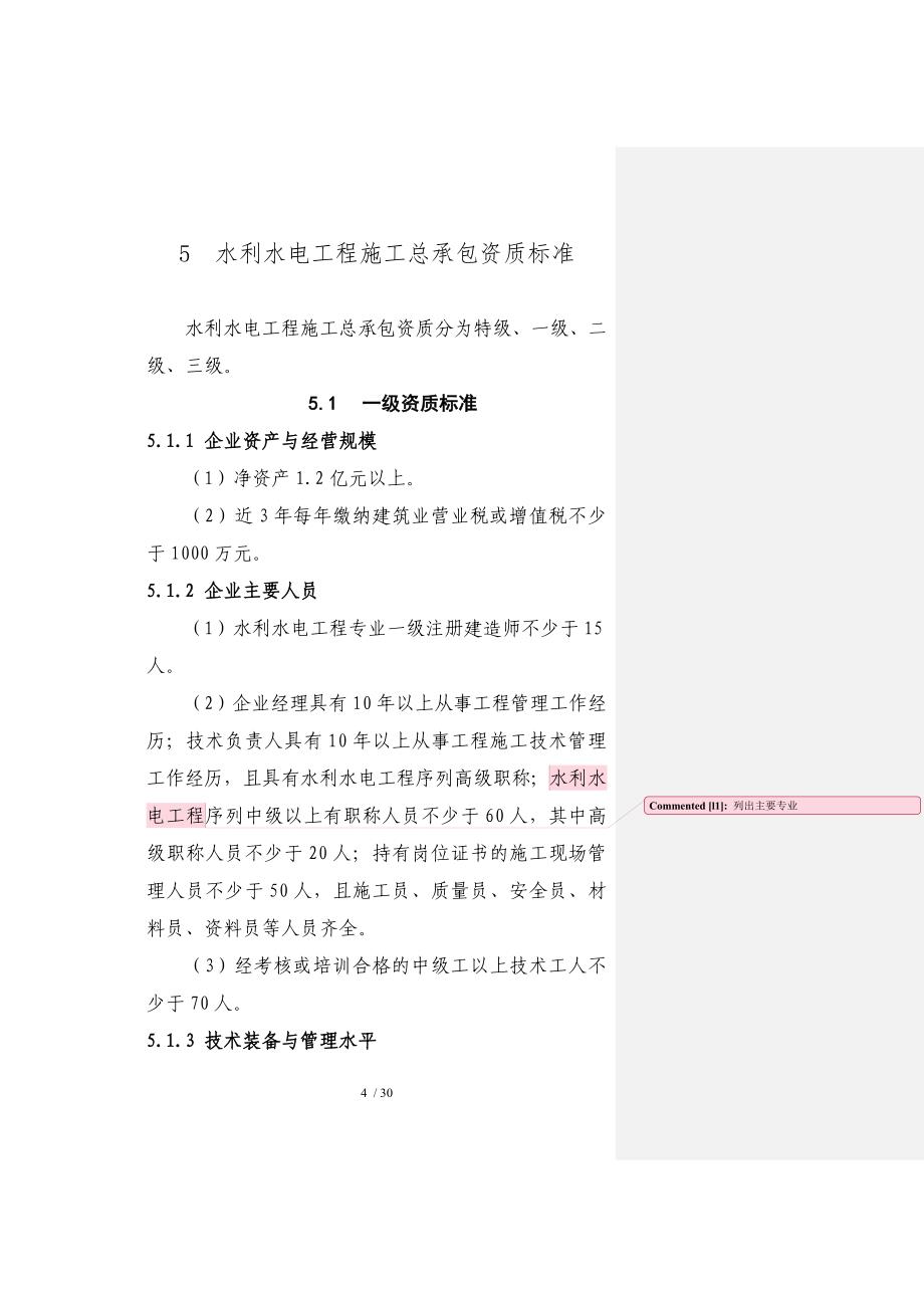 水利水电工程施工总承包资质标准_第1页