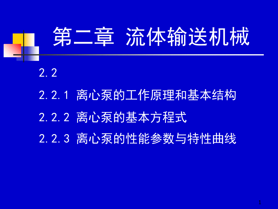 化工原理天大柴诚敬1718学时_第1页