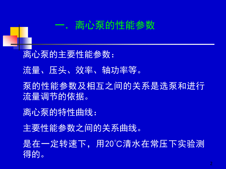 化工原理天大柴诚敬1718学时_第2页