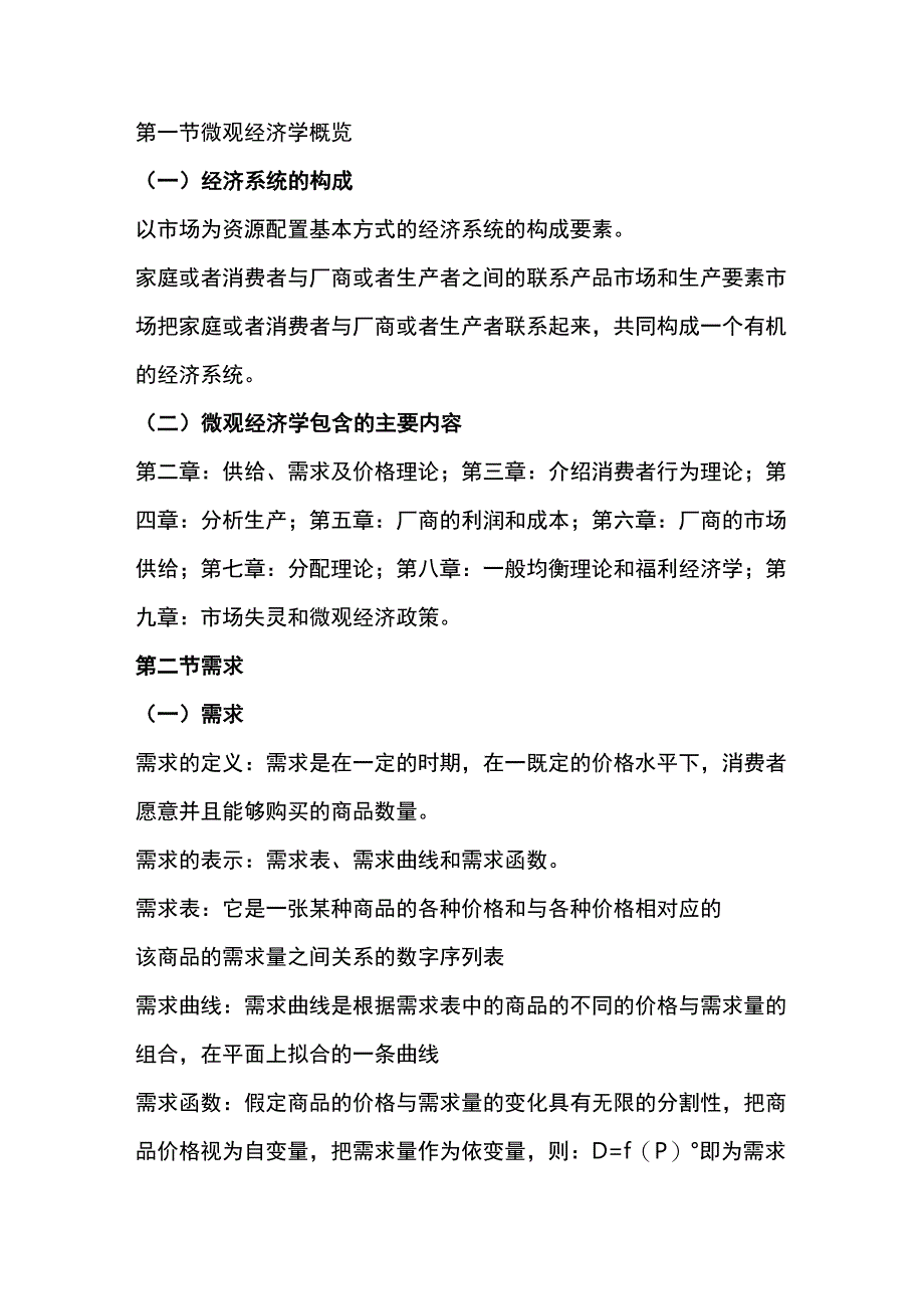 自考00139《西方经济学》第二章复习笔记_第1页