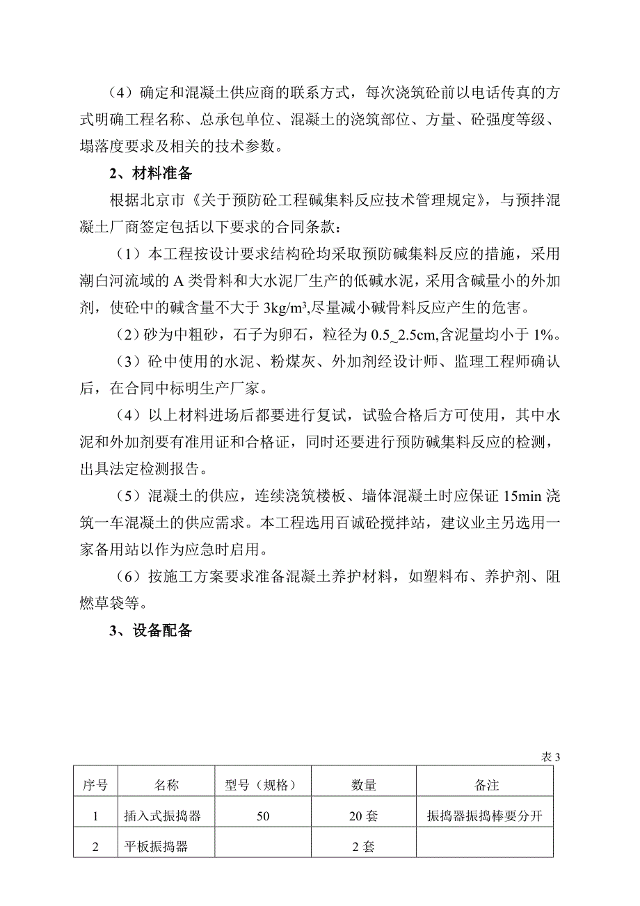 建筑工程混凝土施工方案_第3页