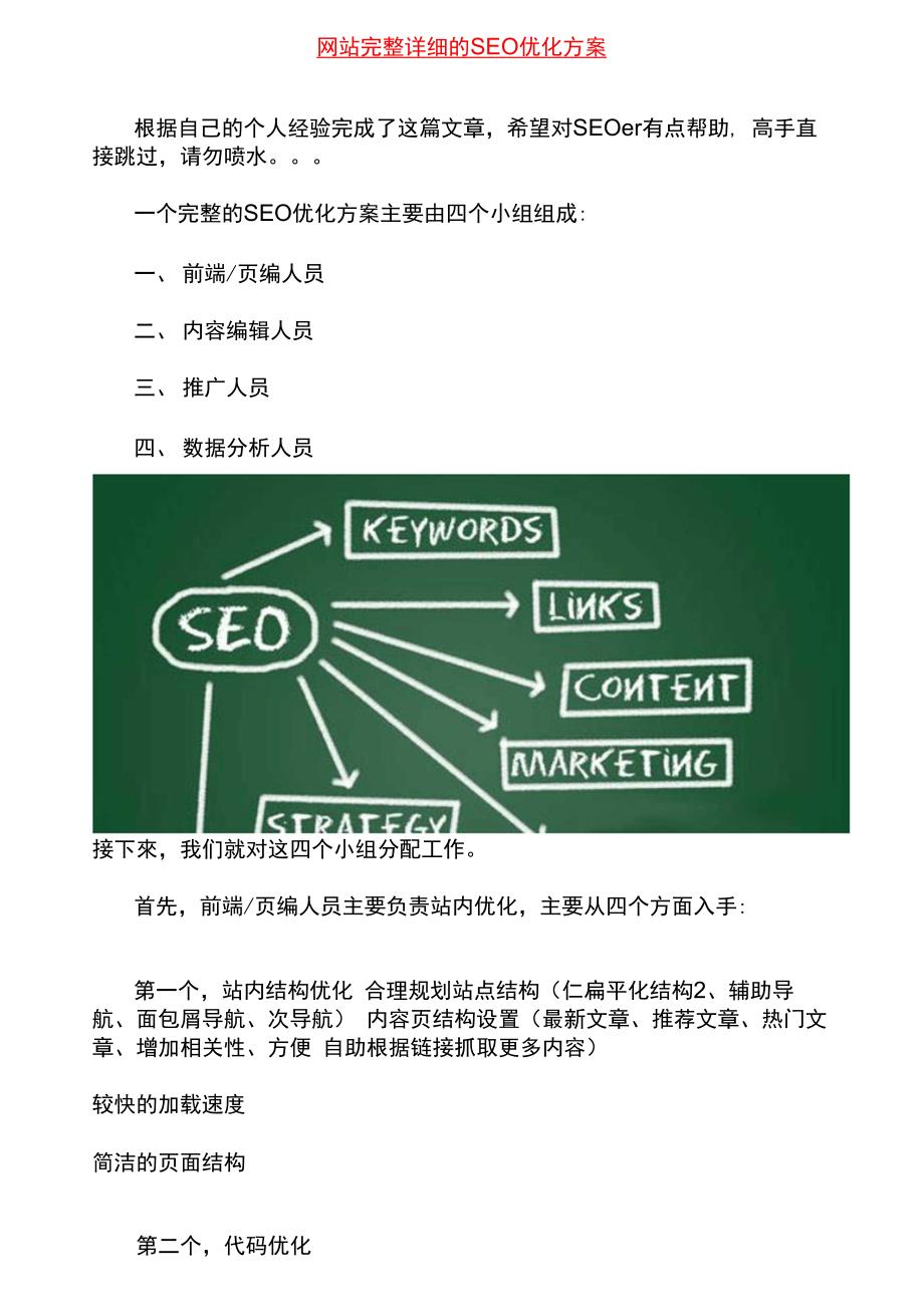 网站完整详细的SEO优化方案_第1页