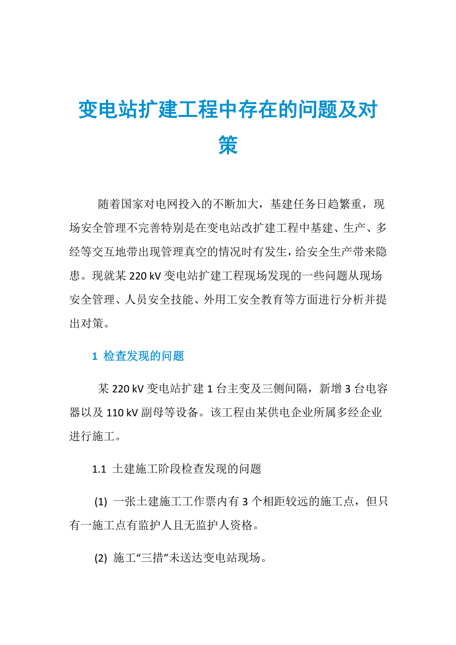 变电站扩建工程中存在的问题及对策_第1页