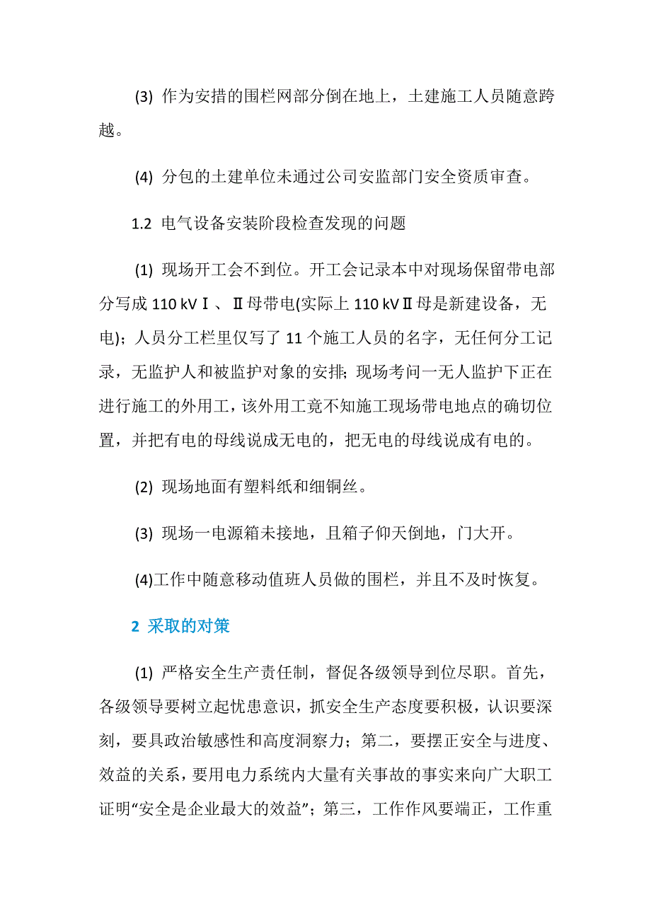 变电站扩建工程中存在的问题及对策_第2页