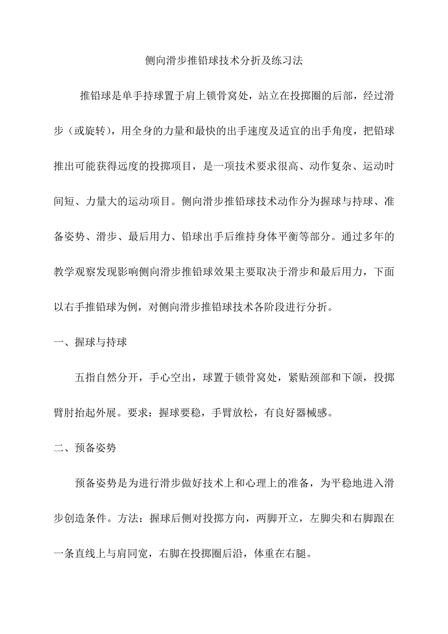 侧向滑步推铅球技术分折及练习法 .doc_第1页