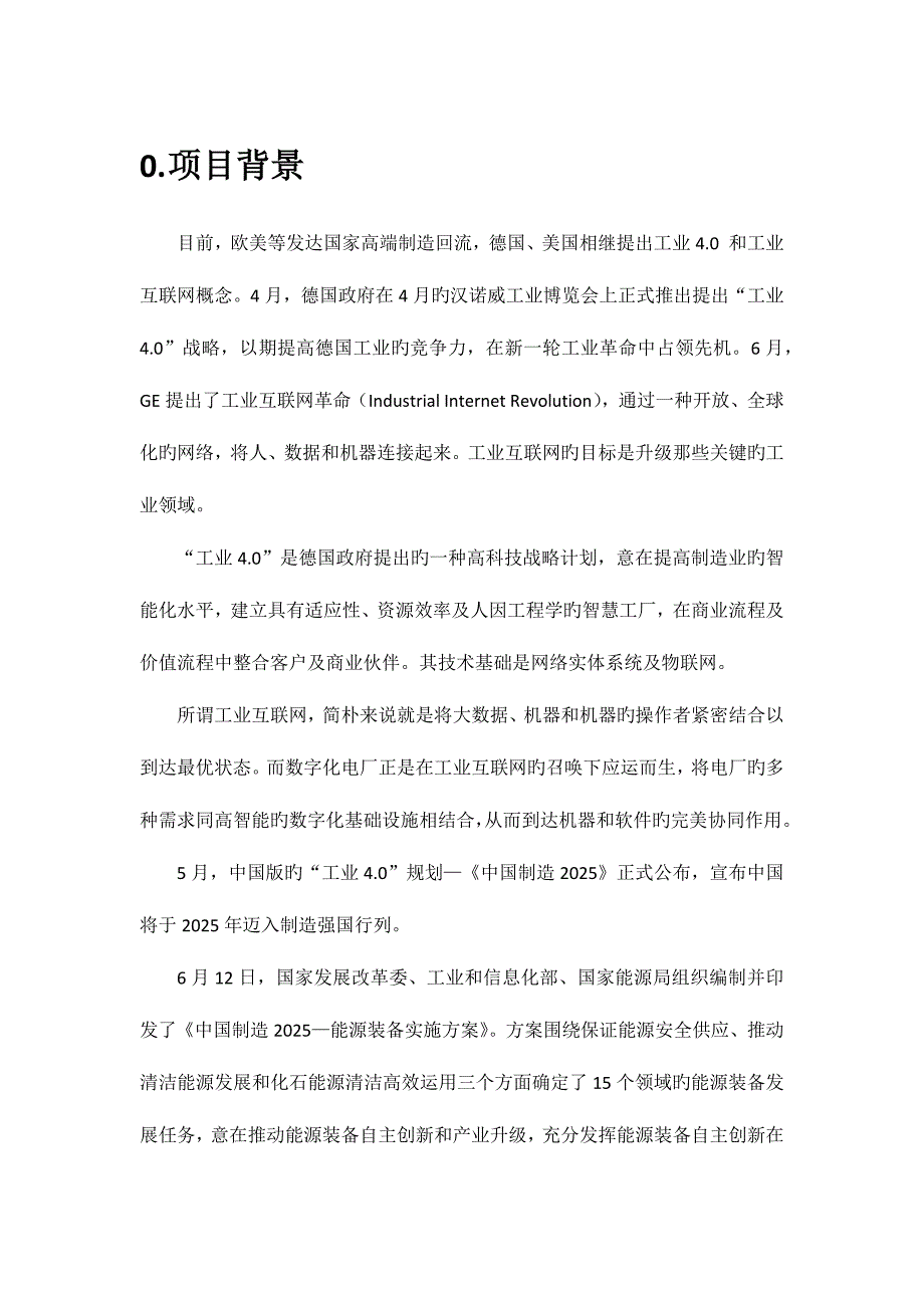 基于工业互联网、云计算和大数据的智能电厂示范项目提案_第3页