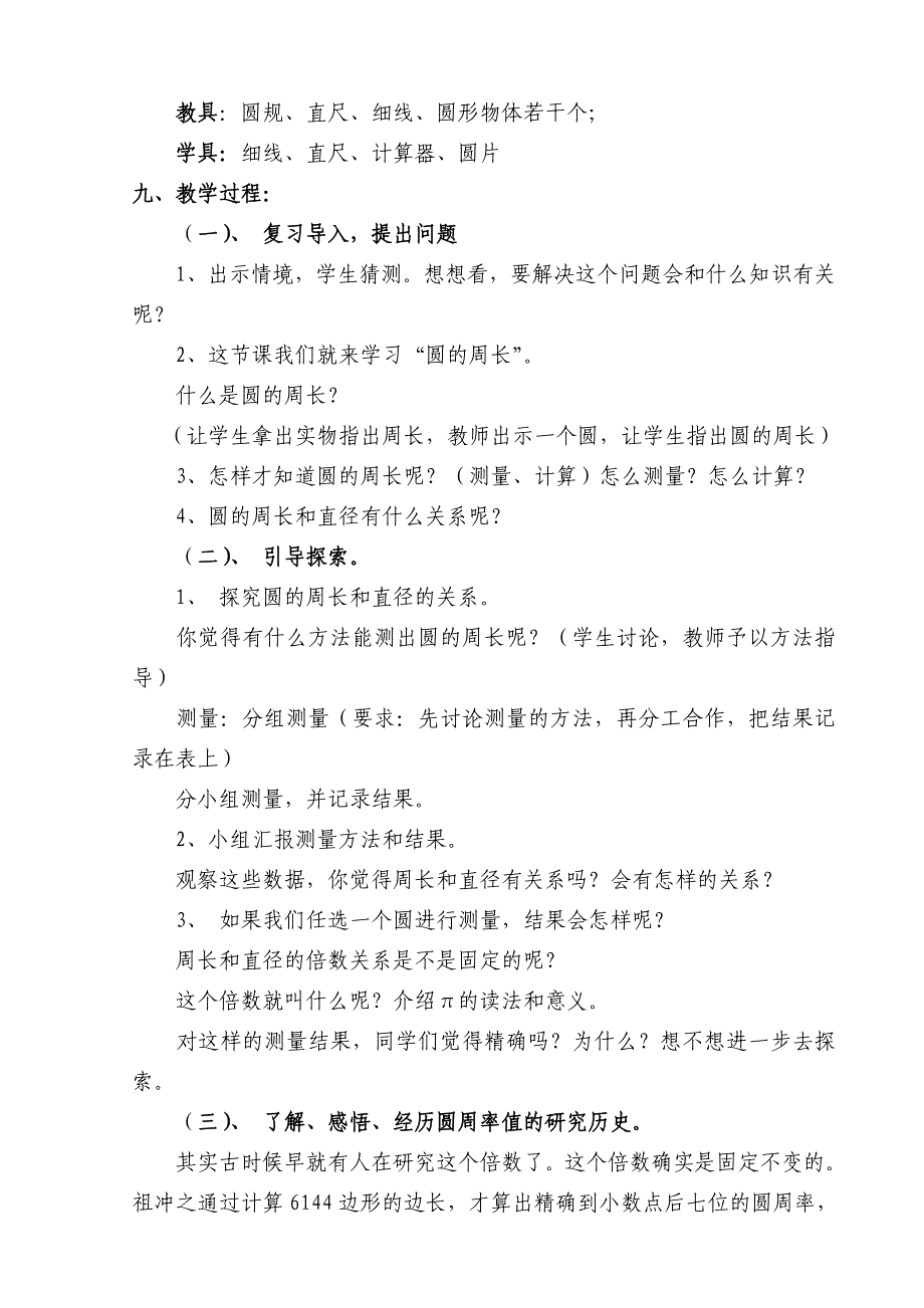 人教版六年级数学上册《圆的周长》教学设计_第2页