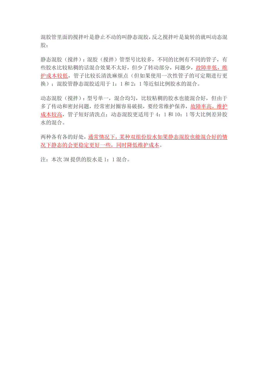 静态混胶和动态混胶的优缺点比较_第1页