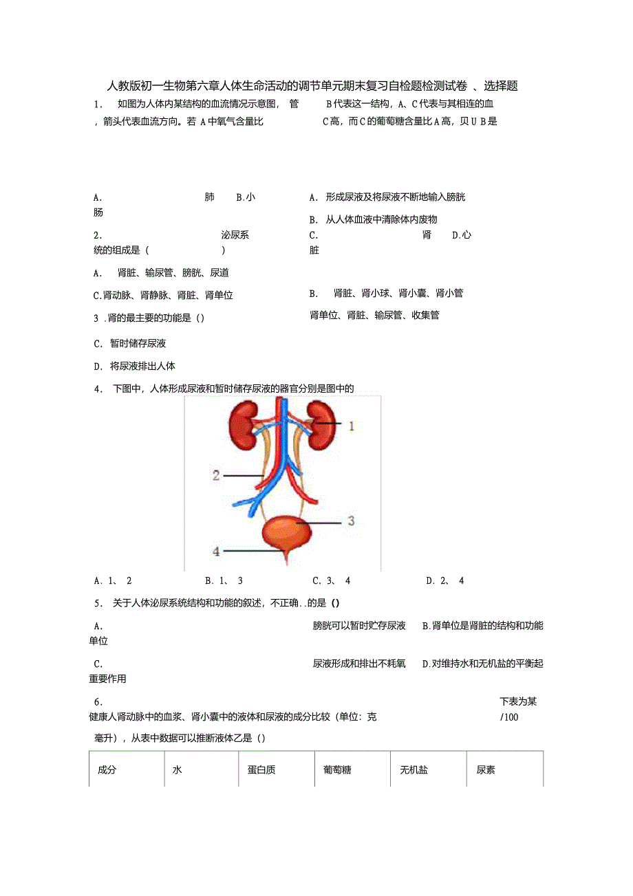 人教版初一生物第六章人体生命活动的调节单元期末复习自检题检测试卷_第1页
