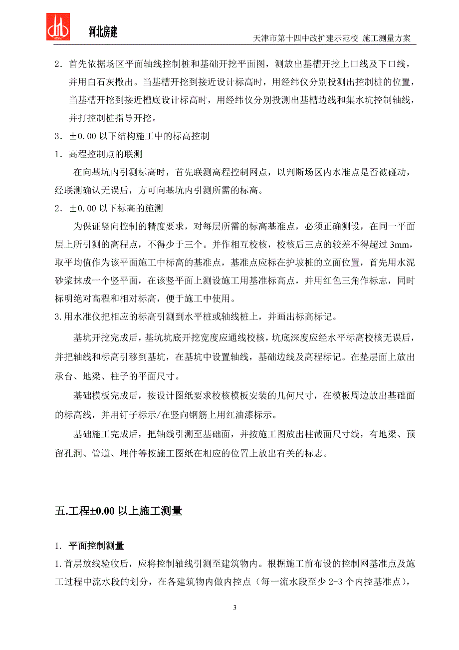 新《施工组织方案范文》测量方案_第3页