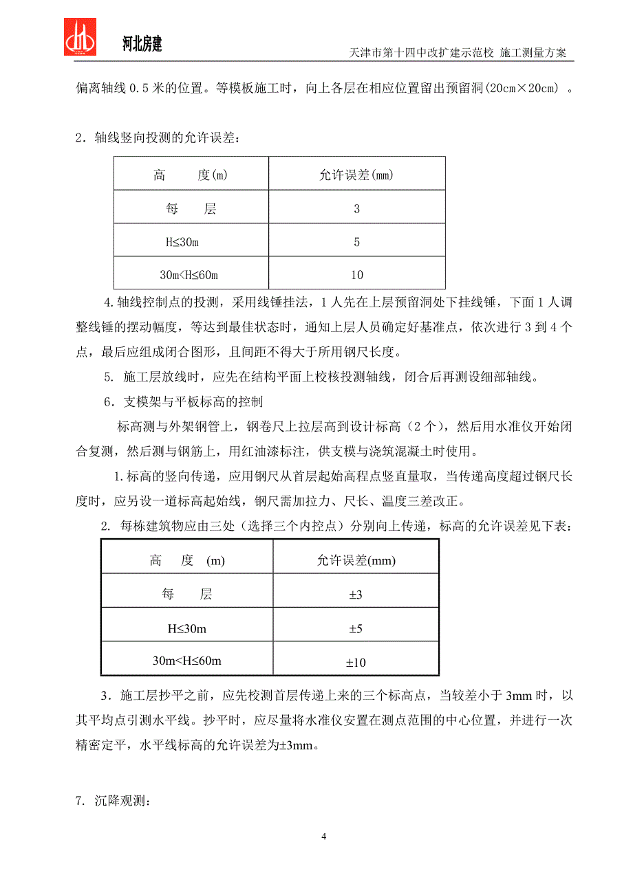 新《施工组织方案范文》测量方案_第4页