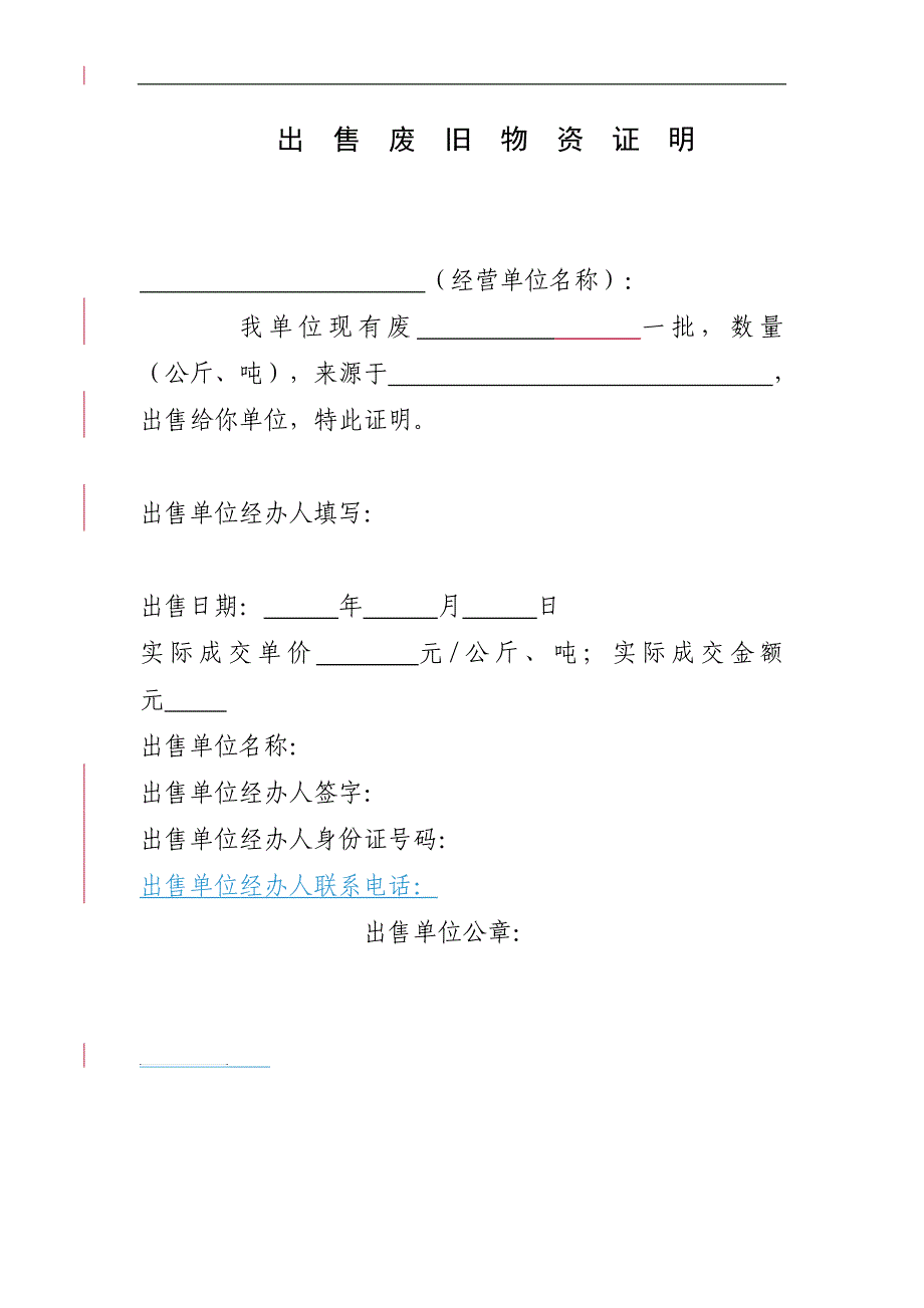 出售废旧物资证明出售废料证明回收证明_第1页