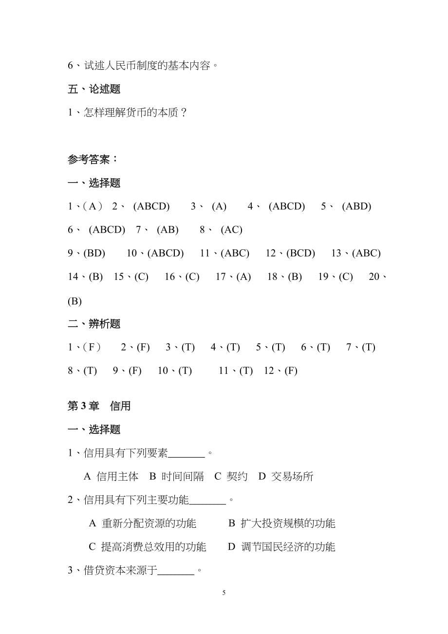 货币银行学作业题_第5页