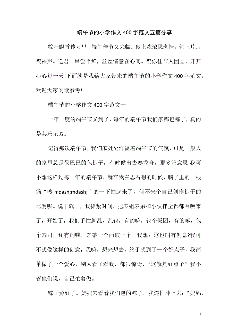 端午节的小学作文400字范文五篇分享_第1页