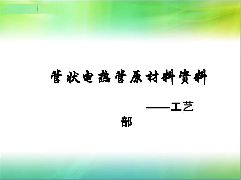 电加热管原材料培训资料_第1页