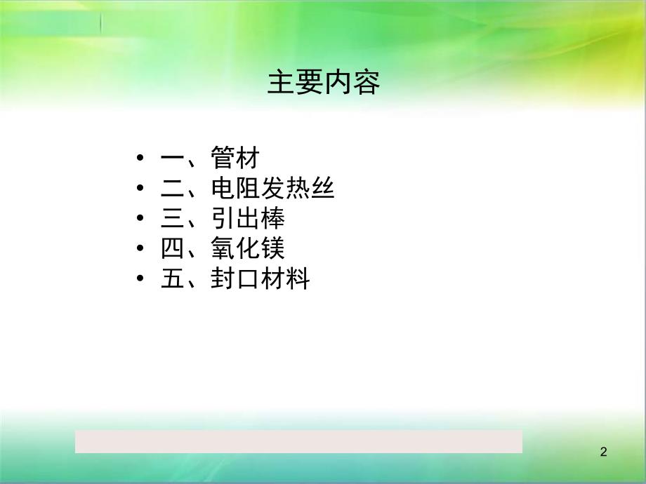 电加热管原材料培训资料_第2页