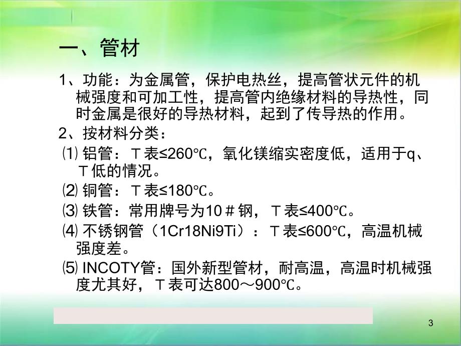 电加热管原材料培训资料_第3页