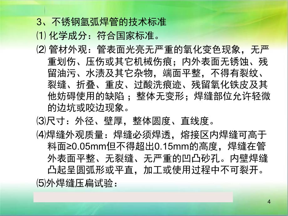 电加热管原材料培训资料_第4页