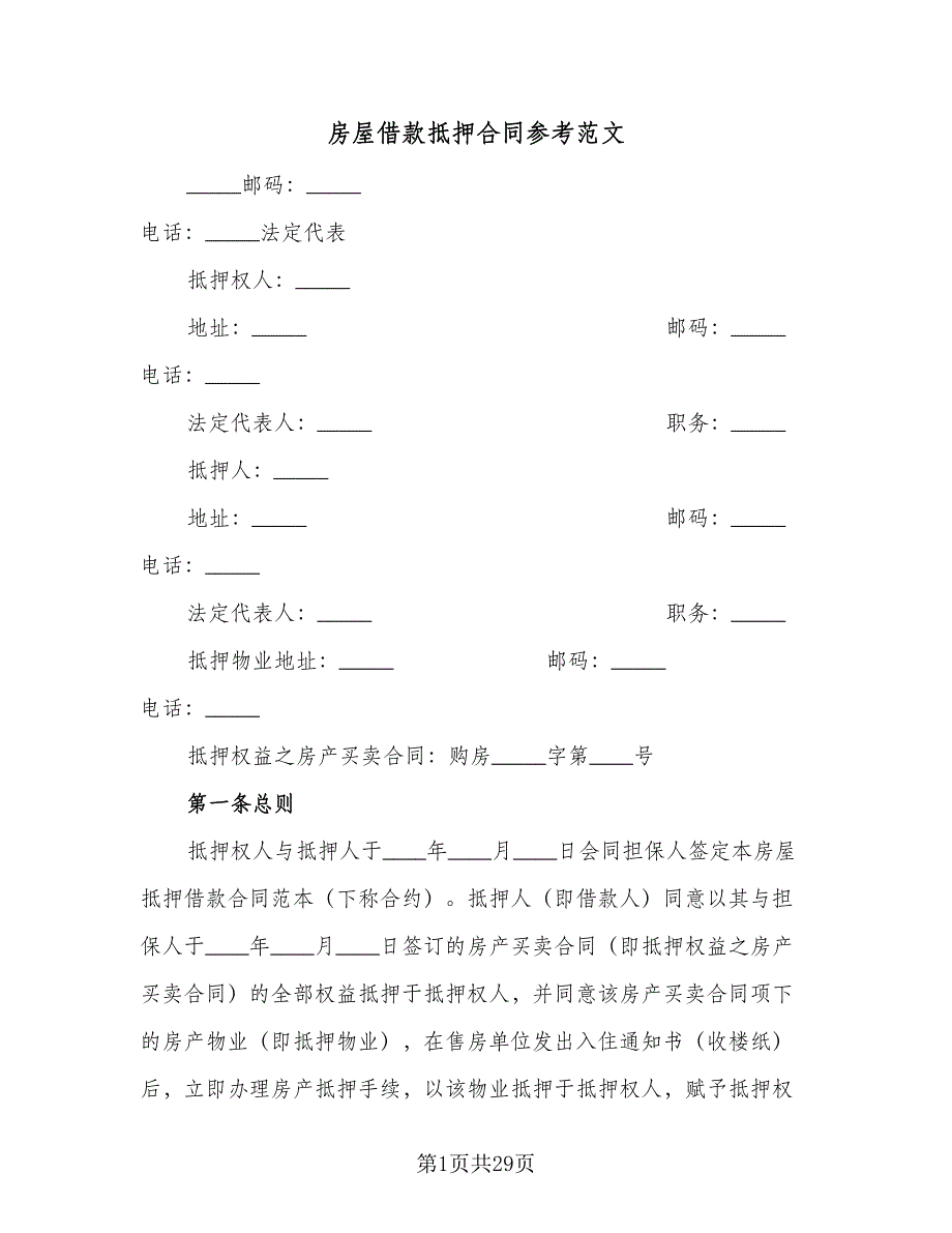 房屋借款抵押合同参考范文（8篇）.doc_第1页