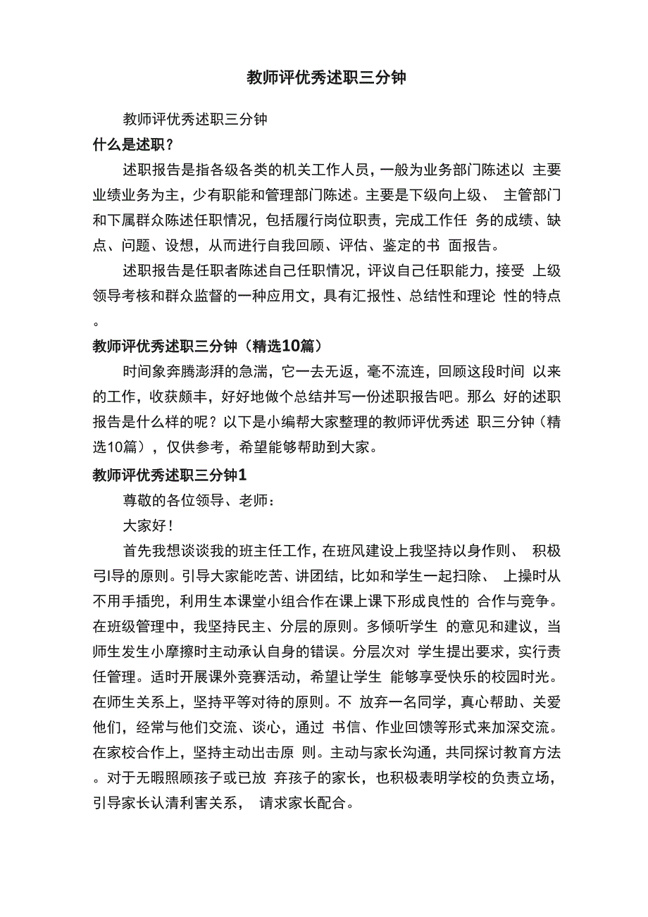 教师评优秀述职三分钟（精选10篇）_第1页