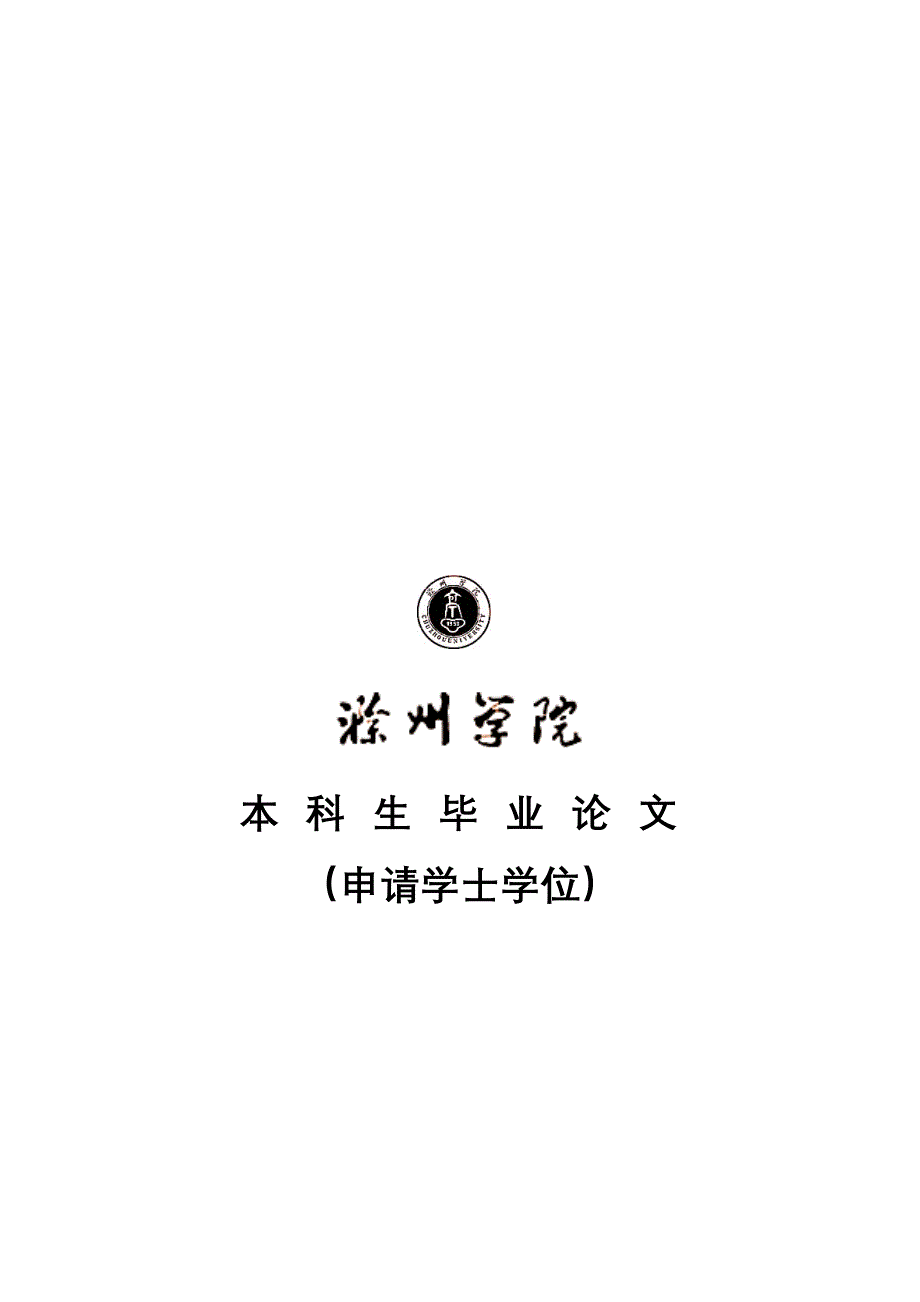 毕业论文格式带插图型_第1页