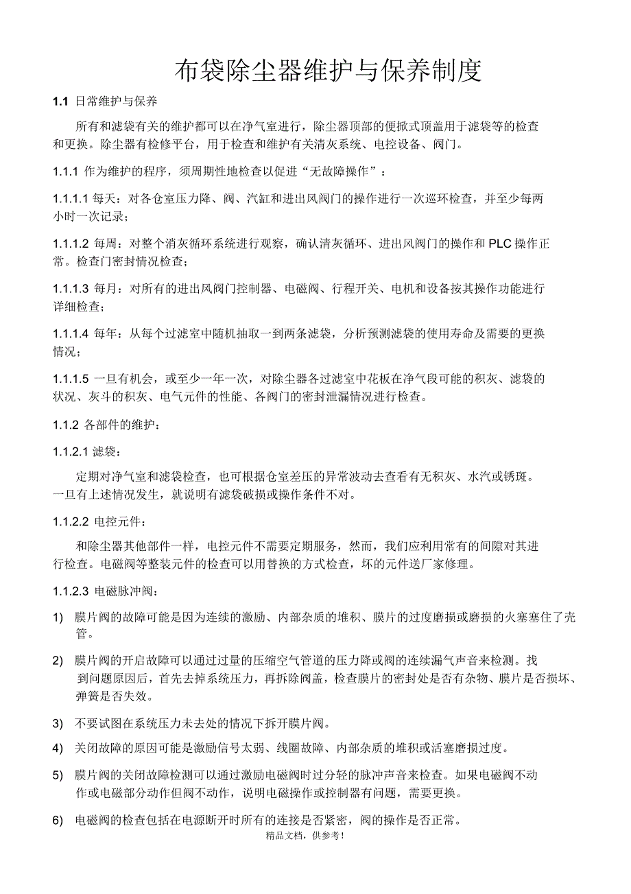 布袋除尘器的日常维护与保养制度_第1页