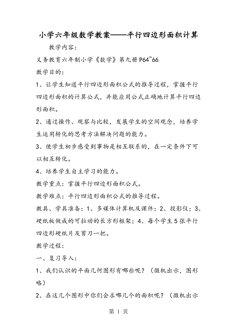 2023年小学六年级数学教案平行四边形面积计算.doc_第1页