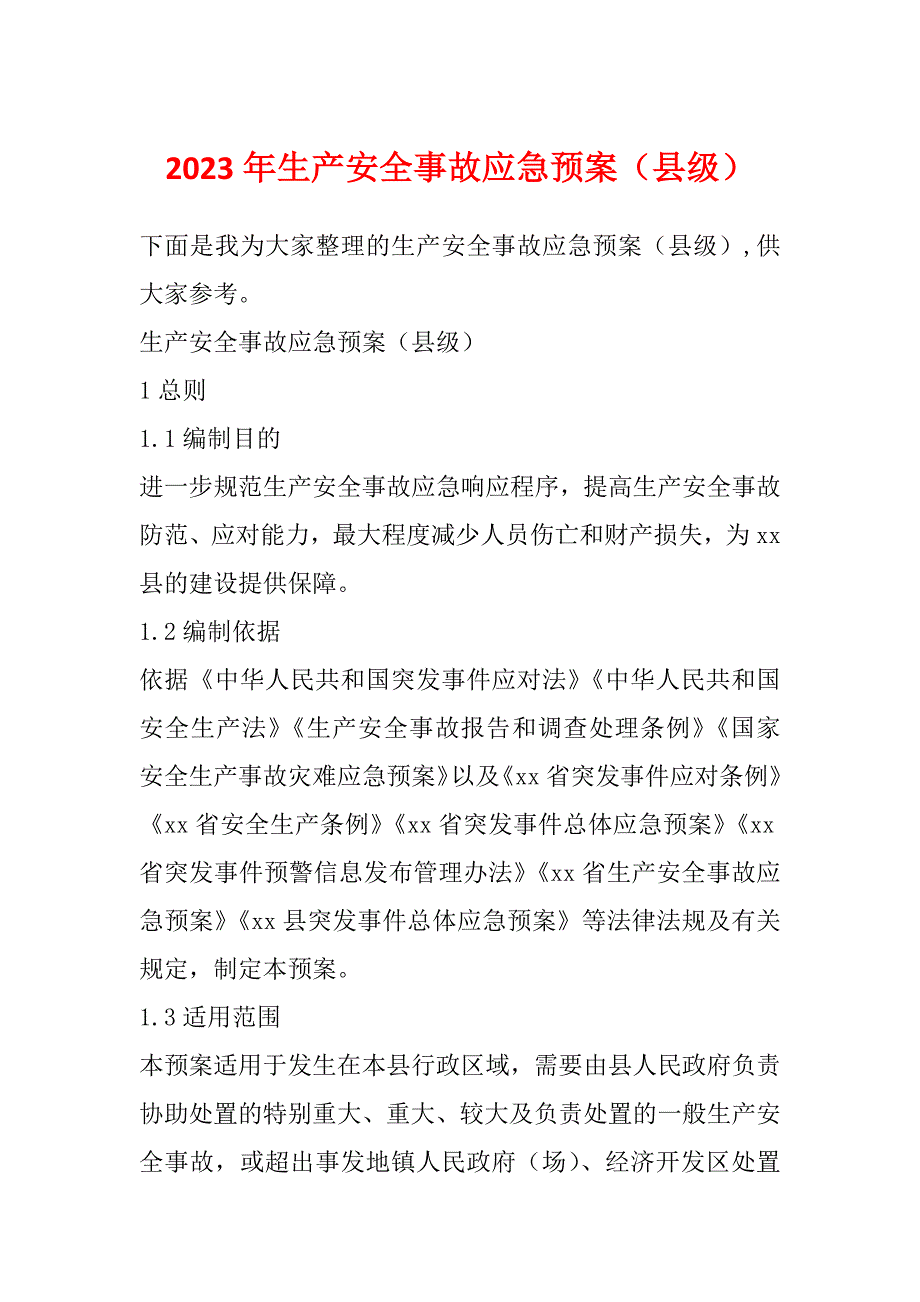 2023年生产安全事故应急预案（县级）_第1页