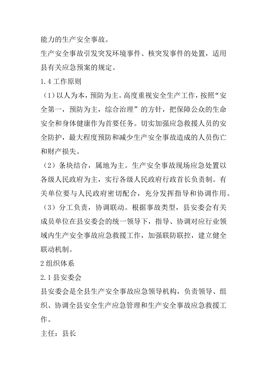 2023年生产安全事故应急预案（县级）_第2页