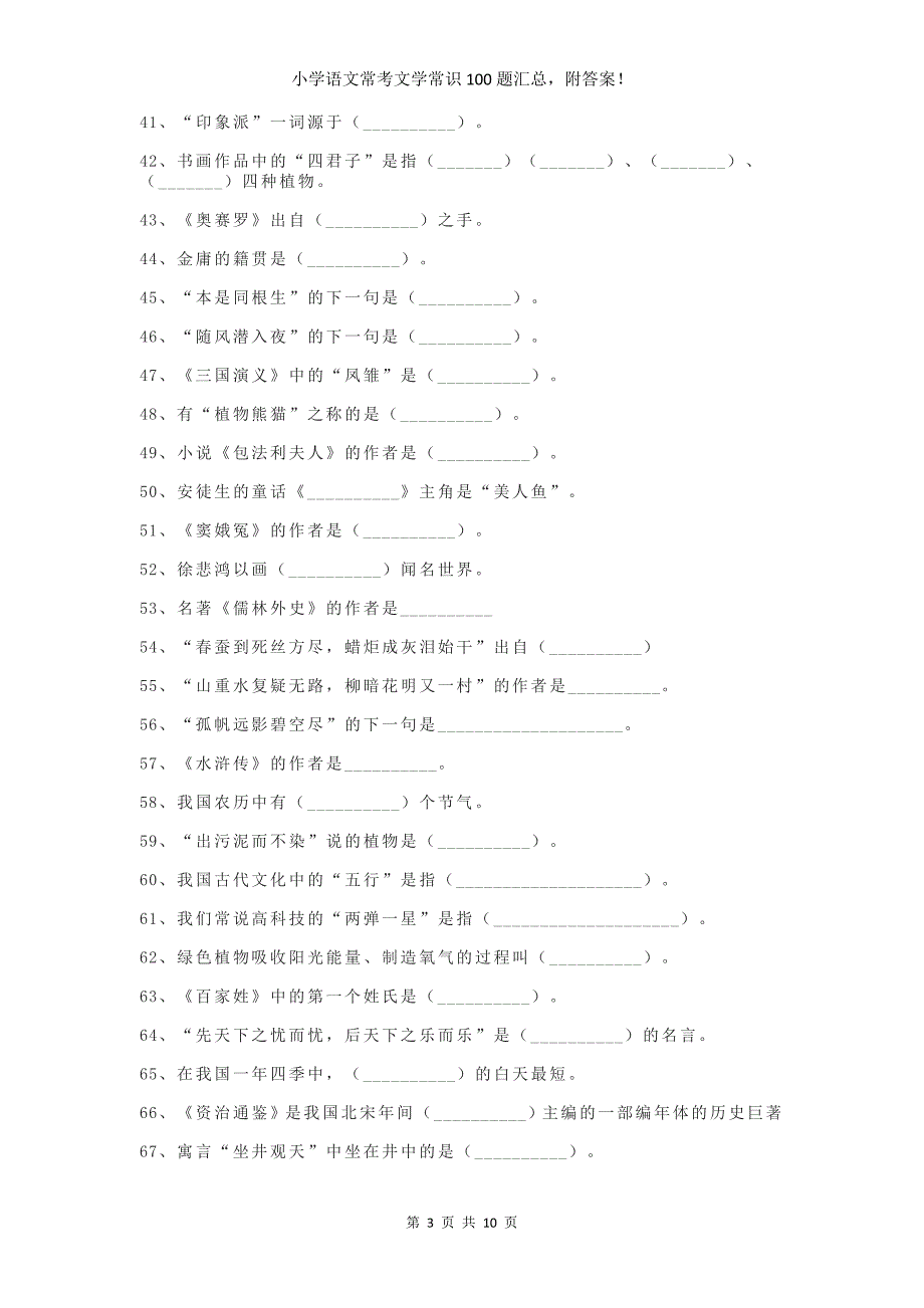 小学语文常考文学常识100题汇总附答案_第3页