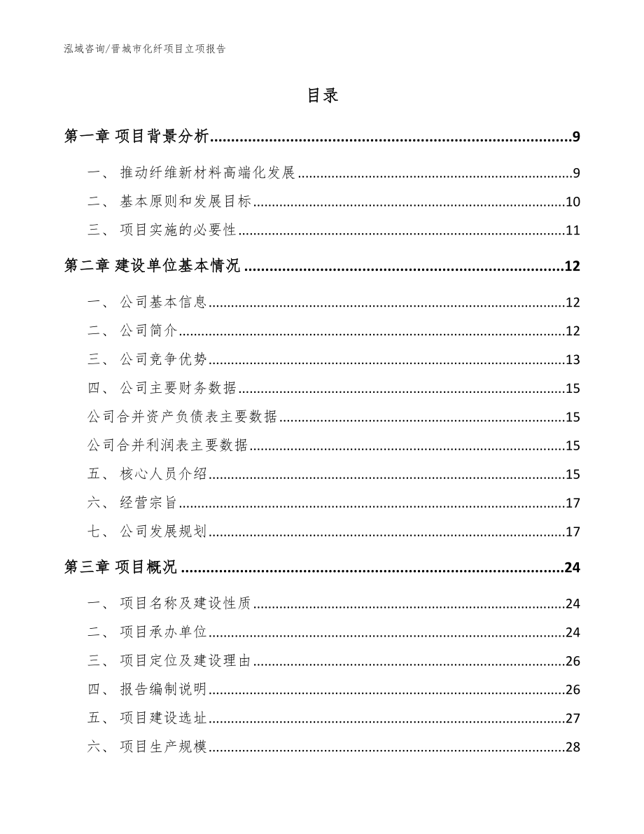 晋城市化纤项目立项报告_第2页