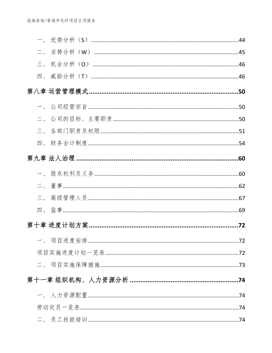 晋城市化纤项目立项报告_第4页