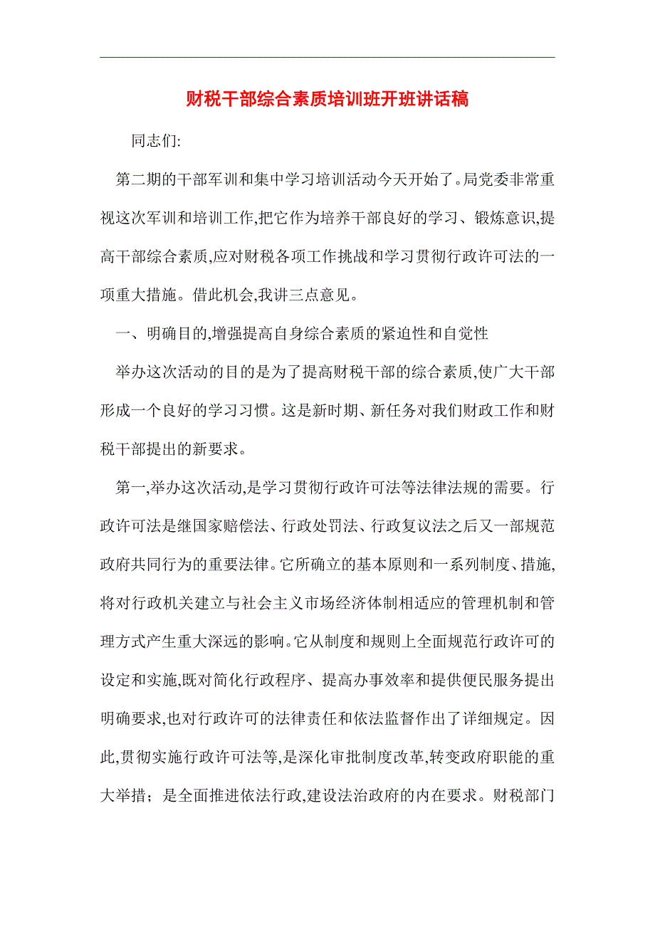 [最新]财税干部综合素质培训班开班讲话稿_第1页