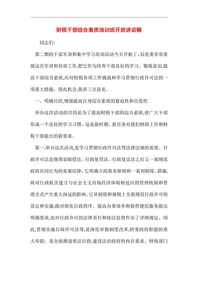 [最新]财税干部综合素质培训班开班讲话稿