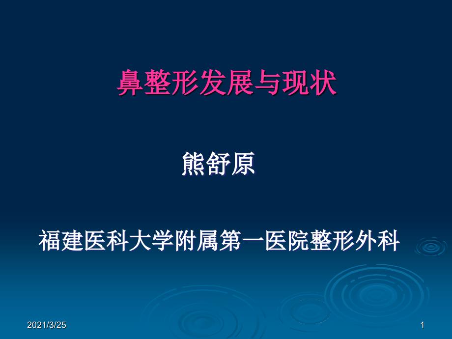 鼻部整形发展与现状PPT课件_第1页