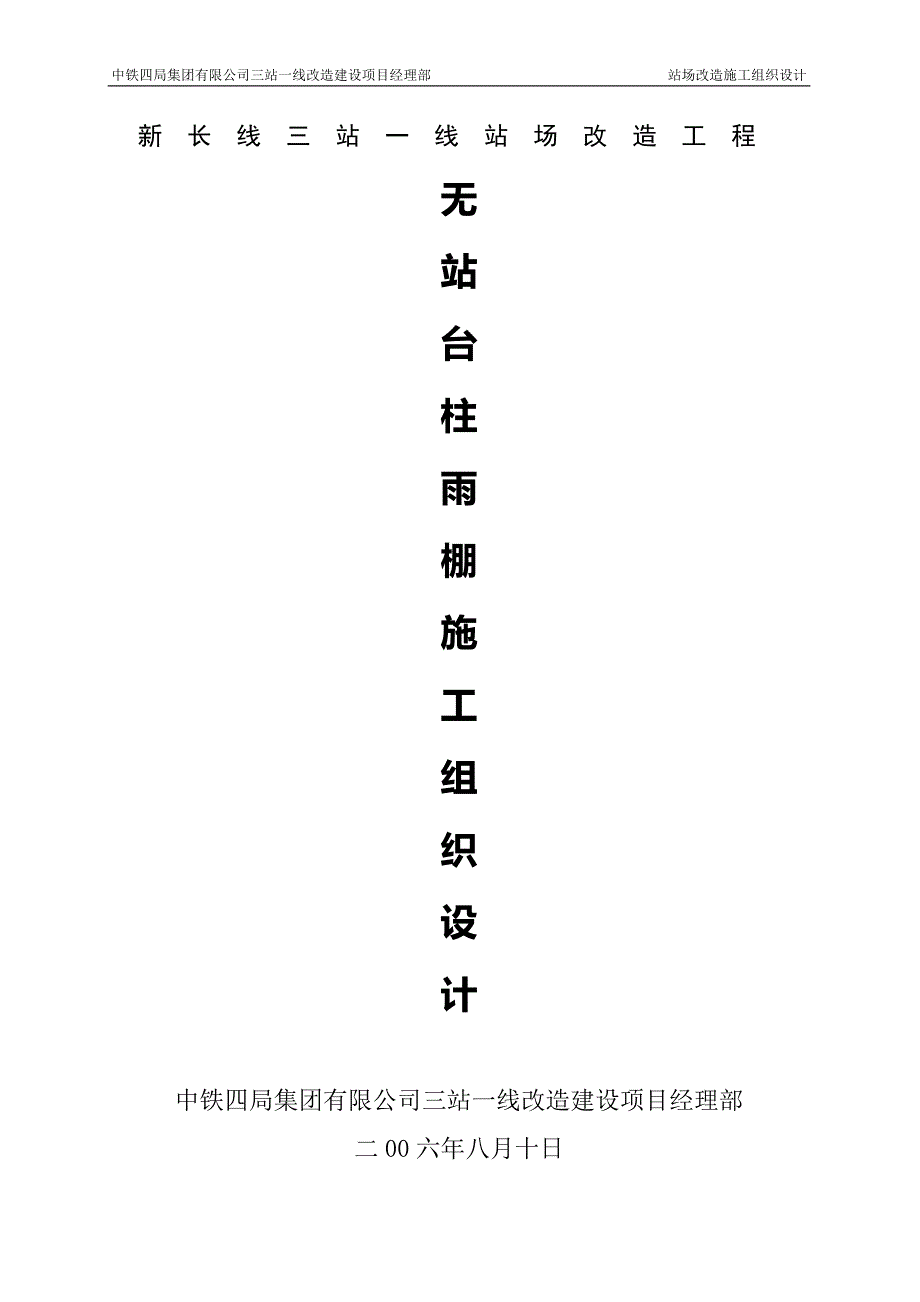 【施工管理】无柱雨棚施工方案.doc_第1页