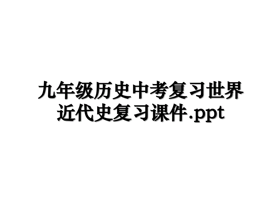 九年级历史中考复习世界近代史复习课件.ppt知识讲解_第1页