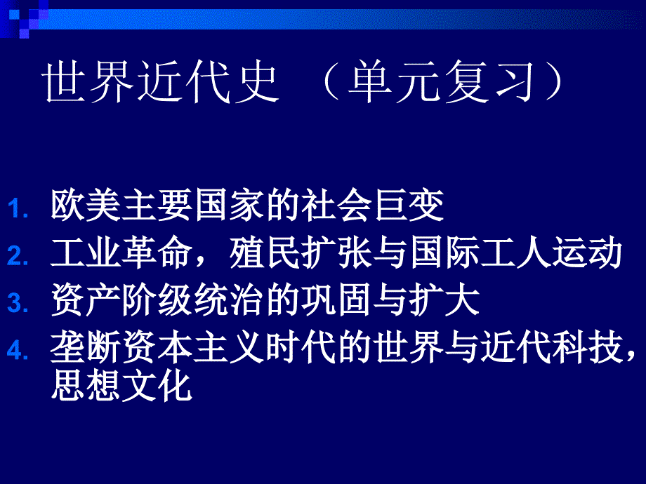 九年级历史中考复习世界近代史复习课件.ppt知识讲解_第2页